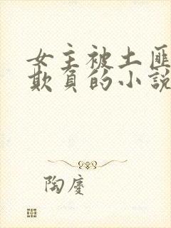 女主被土匪轮流欺负的小说