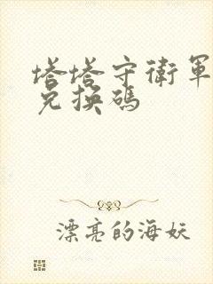 塔塔守卫军礼包兑换码