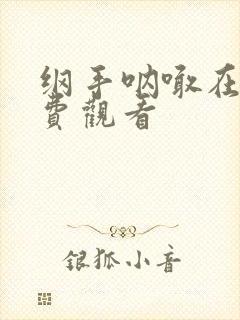 纲手呐喊在线免费观看