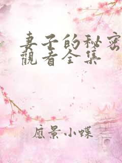 妻子的秘密免费观看全集