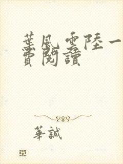 叶风云陆一曼免费阅读