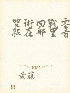 咒术回战零剧场版在哪里看