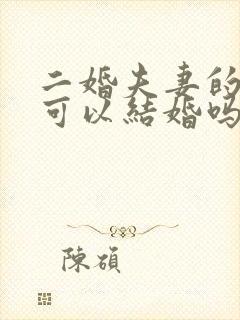 二婚夫妻的子女可以结婚吗