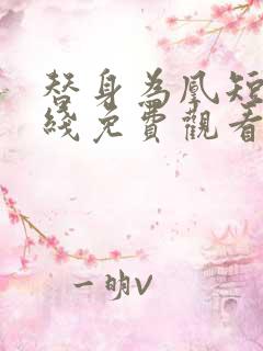 替身为凰短剧在线免费观看全集