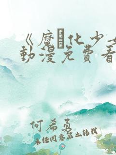 《魔化少女》动漫免费看