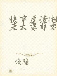 快穿虐渣:极品老太婆非要做反派小说