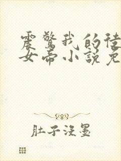 震惊我的徒弟是女帝小说免费阅读