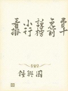 看小说免费软件排行榜前十名