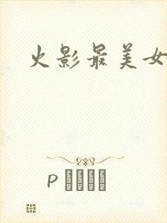 火影最美女角色