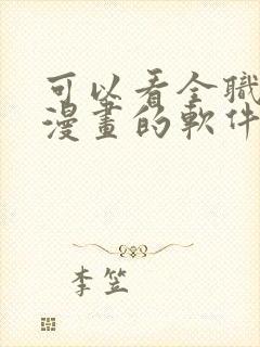 可以看全职法师漫画的软件有哪些