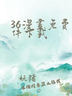 36漫画免费软件下载