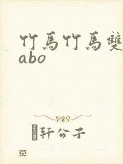 竹马竹马双男主abo