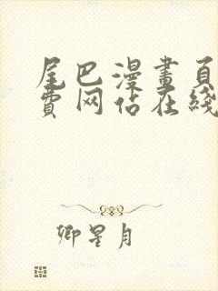 尾巴漫画页面免费网站在线看漫画