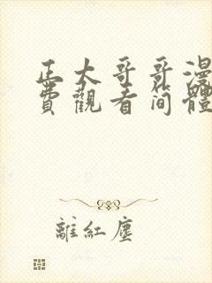 正太哥哥漫画免费观看简体字下拉式