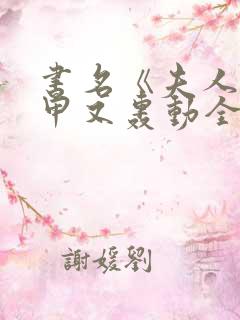 书名《夫人她马甲又轰动全城了》