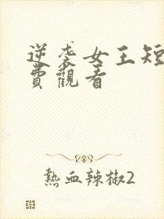 逆袭女王短剧免费观看