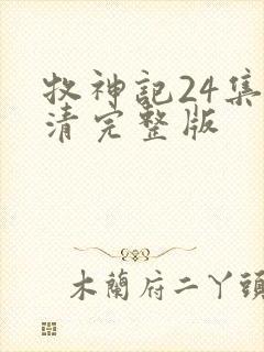 牧神记24集高清完整版