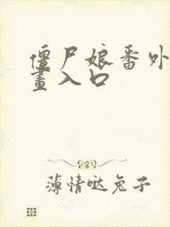 僵尸娘番外,漫画入口