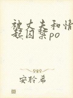 被丈夫和情敌一起囚禁po