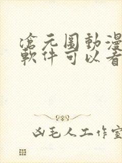 沧元图动漫哪个软件可以看全集