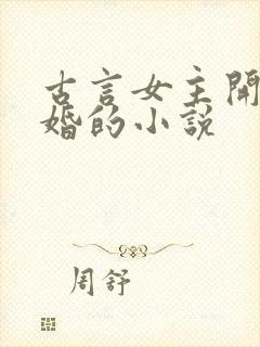 古言女主开局逃婚的小说
