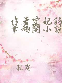 作者宸妃的全部笔趣阁小说