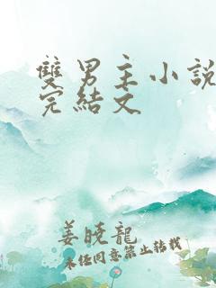 双男主小说推荐完结文