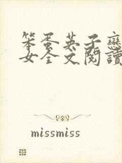 笨蛋英子恋男恋女全文阅读