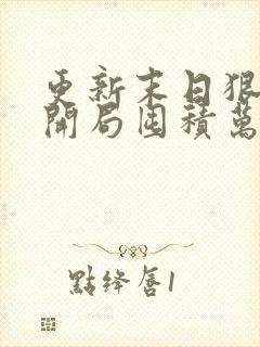 更新末日狠人:开局囤积万亿物资