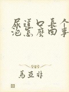 尿道口长个大水泡怎么回事