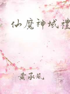 仙魔神域礼包码