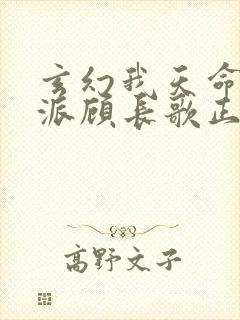 玄幻我天命大反派顾长歌正版