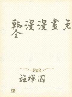 韩漫漫画免费大全