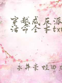 穿越成反派如何活命全本txt