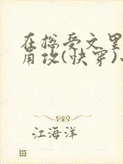 在总受文里抢主角攻(快穿)小说免费阅读