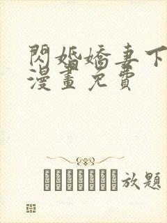 闪婚娇妻下拉式漫画免费