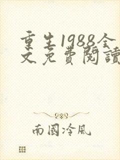 重生1988全文免费阅读