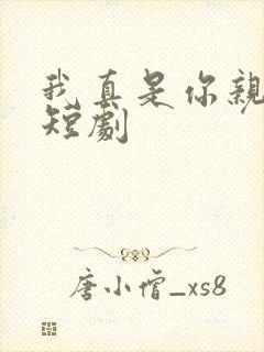 我真是你亲妈 短剧