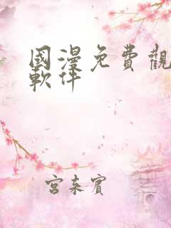 国漫免费观看的软件