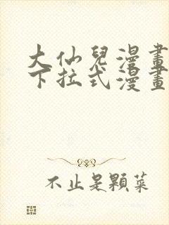 大仙儿漫画免费下拉式漫画星球