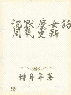 沉默魔女的秘密周几更新