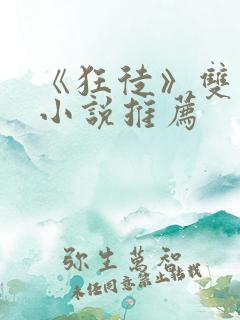 《狂徒》双男主小说推荐