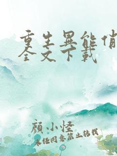 重生异能俏娇妻全文下载