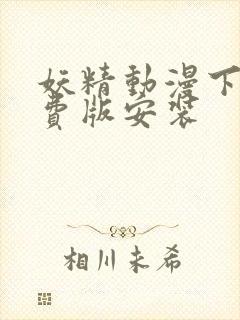 妖精动漫下载免费版安装