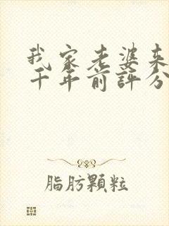 我家老婆来自一千年前评分