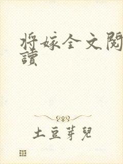 将嫁全文阅读阅读