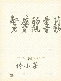 邻座的爱莉同学免费观看动漫第二季