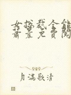 女总裁全能兵王萧晨免费阅读