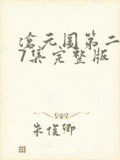 沧元图第二季47集完整版