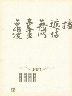 免费无遮挡同人漫画网站